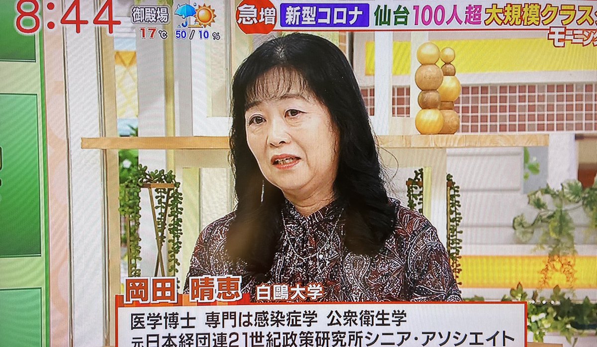 白鴎 大学 岡田 晴恵 教授