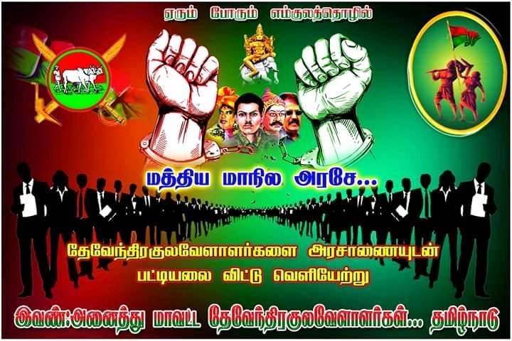 இனி எந்த திராவிட ஏமாற்றுபேர்வழிகளிடமும்
ஏமாற வேண்டாம்.!
நமக்கான புதிய அரசியல்களத்தை உருவாக்குவோம்.!
தேவேந்திரனின்ஒவ்வொரு 
வாக்கும் தேவேந்திரனுக்கே
என்று நம்மண்ணுக்கு
பறைசாற்றுவோம்.
<a href="/Maharaj14188545/">Maharajan</a> 
<a href="/samratpandiyan/">I am Indian 🇮🇳🚩(modi Family )</a> <a href="/Pugazhenthira14/">Pugazhenthiran Pugazh</a>
<a href="/ArunpandianA4/">Er.Arunpandian Kudumbanaar</a>