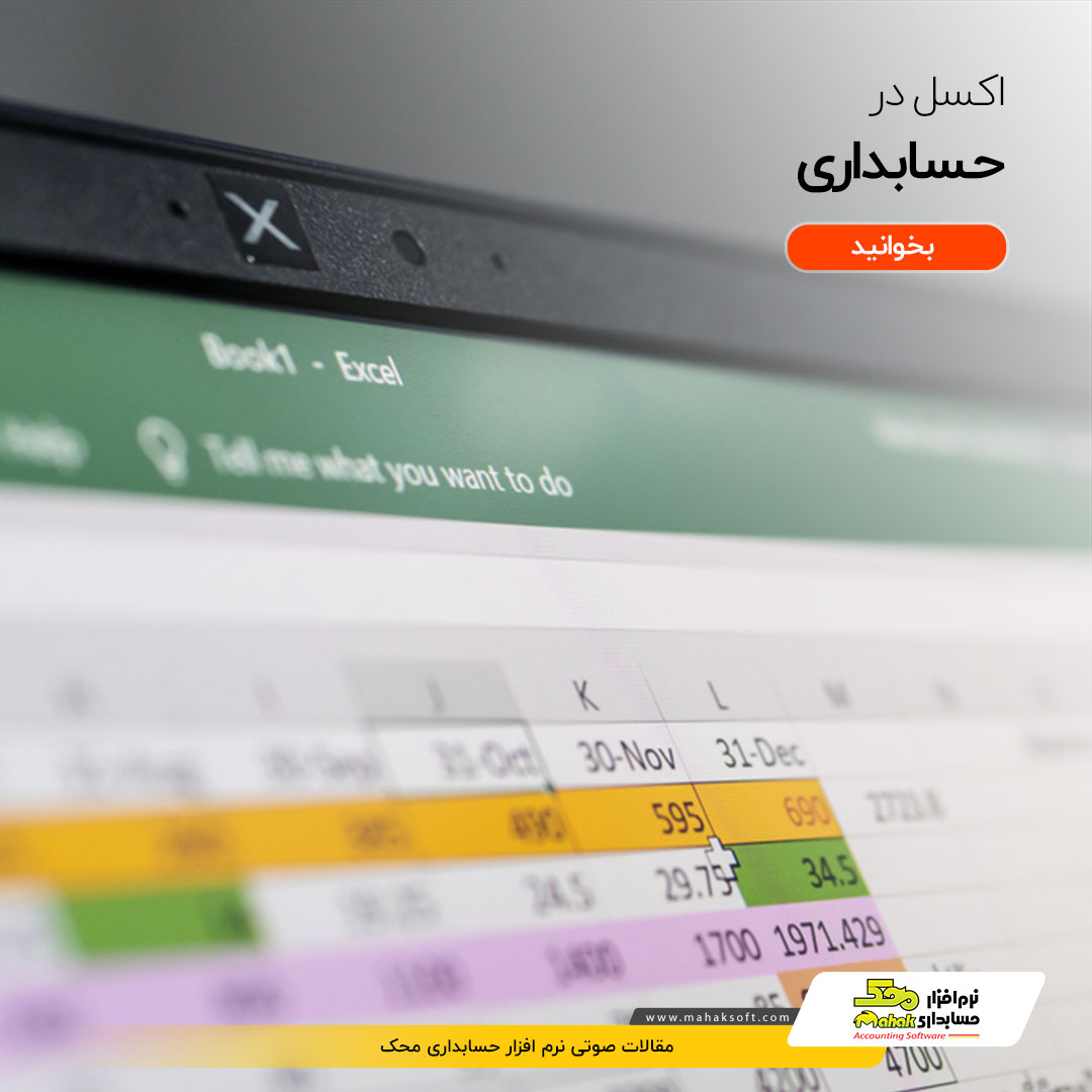 mahaksoft's tweet photo. 🔰💵📊 اکسل در حسابداری | اهمیت و قابلیت‌های مایکروسافت اکسل در حسابداری

📕ادامه #مقاله در لینک زیر:
👇👇

🧷 https://t.co/GuVVD4Dq48

#نرم_افزار_حسابداری
#نرم_افزار_حسابداری_محک
#کسب_و_کار
#اکسل_در_حسابداری

🆔@Mahaksoft
🔗 https://t.co/p8vkJbmD7X https://t.co/YIoxtttdEG