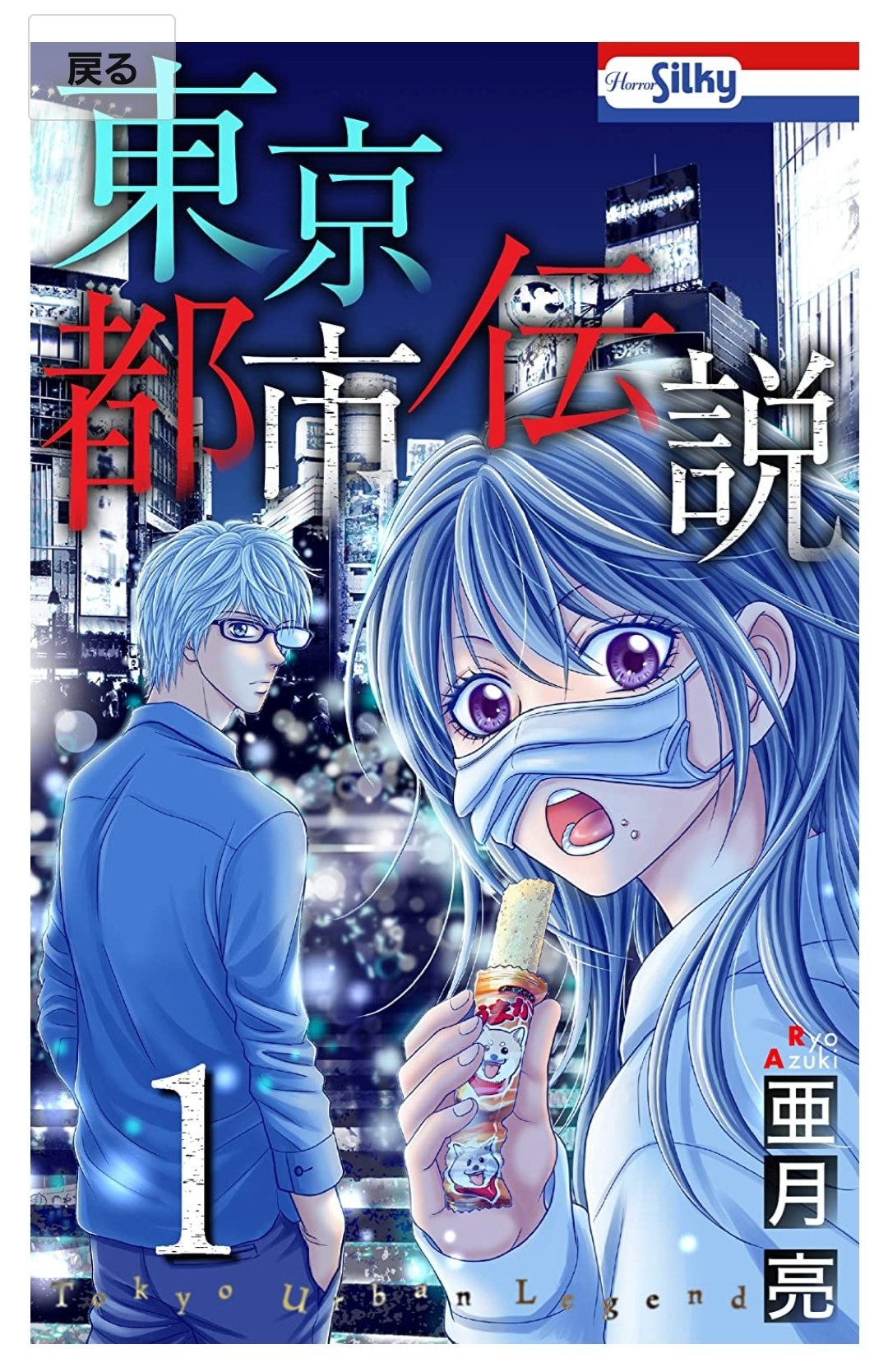 亜月亮 東京都市伝説 ホラーシルキー連載中 東京都市伝説 1巻 電子版は各話の扉絵がカラーで見られて 紙版コミックスは4ページおまけマンガついてます 電子版のご購入は各電子配信サイトから 紙版のご注文はこちらから つ T Co