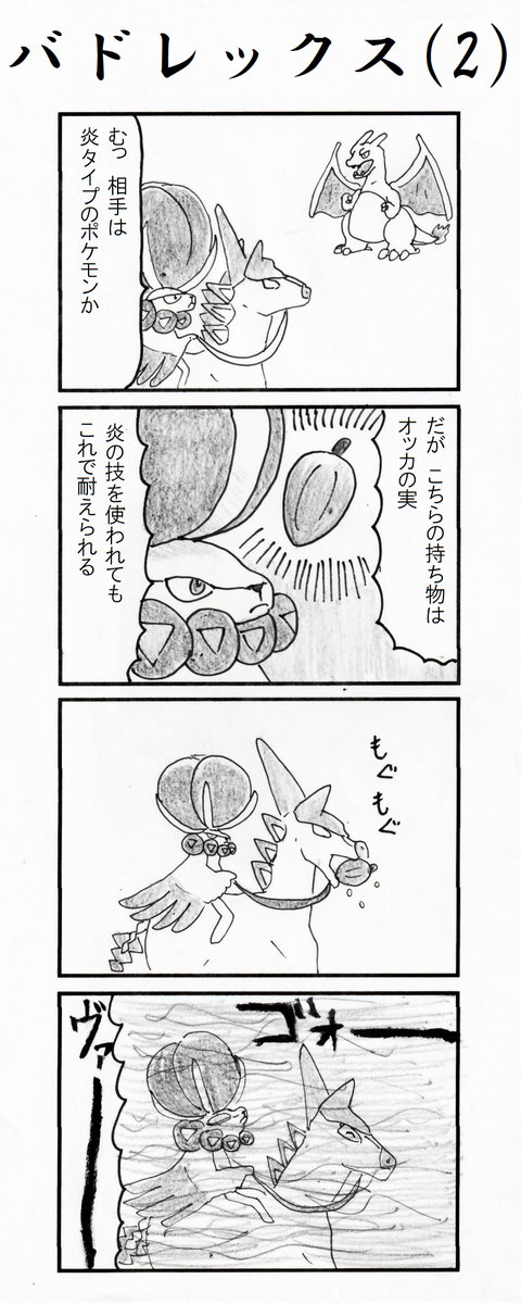 4コマ バドレックス(2) #ポケモン剣盾 #冠の雪原 