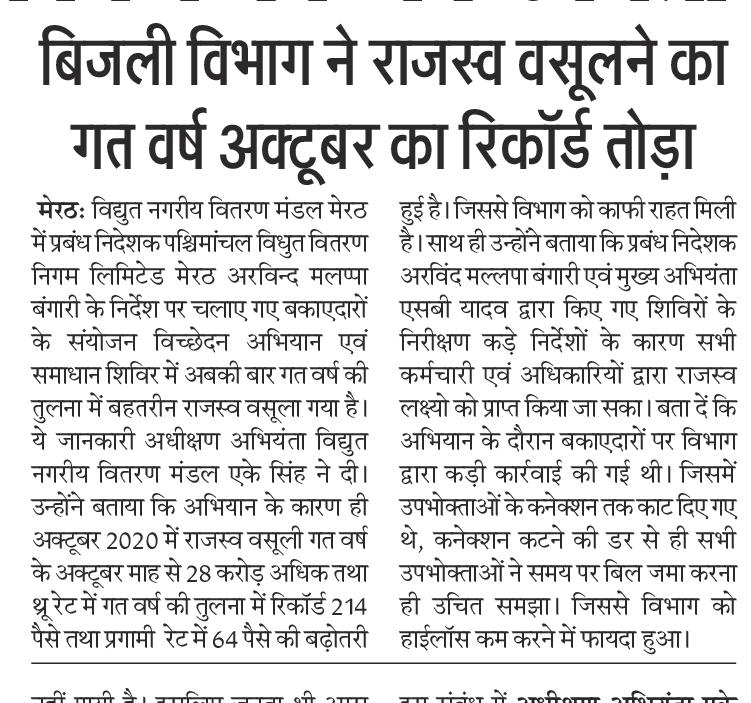 प्रबंध निदेशक महोदय पश्चिमांचल मेरठ के निर्देशानुसार चलाए गए अभियान के कारण विधुत नगरीय वितरणमण्डल मेरठ के राजस्व में गत वर्ष की तुलना में+ 35.19%, +28करोड,लक्ष्य का 116%, THRU रेट में +214 पैसे की रिकॉर्ड बढ़ोत्तरी हुई है
<a href="/ptshrikant/">Shrikant Sharma</a> 
<a href="/UppclChairman/">CMD UPPCL</a> 
<a href="/mduppcl/">MDUPPCL</a>
<a href="/MdPvvnl/">MD Pvvnl</a> 
<a href="/PVVNLHQ/">Pashchimanchal Vidyut Vitran Nigam Ltd</a>