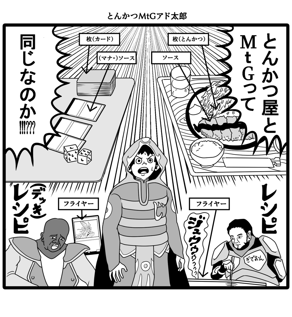 MtG絵。「とんかつDJアゲ太郎」から。

もっと良いこじつけワードあったら教えてください? 