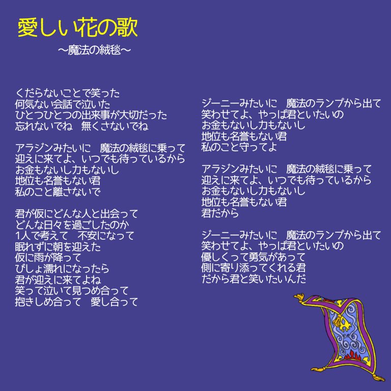 絨毯 歌詞 の 魔法 川崎鷹也「魔法の絨毯」の歌詞が話題。アラジンのように君を迎えにいく