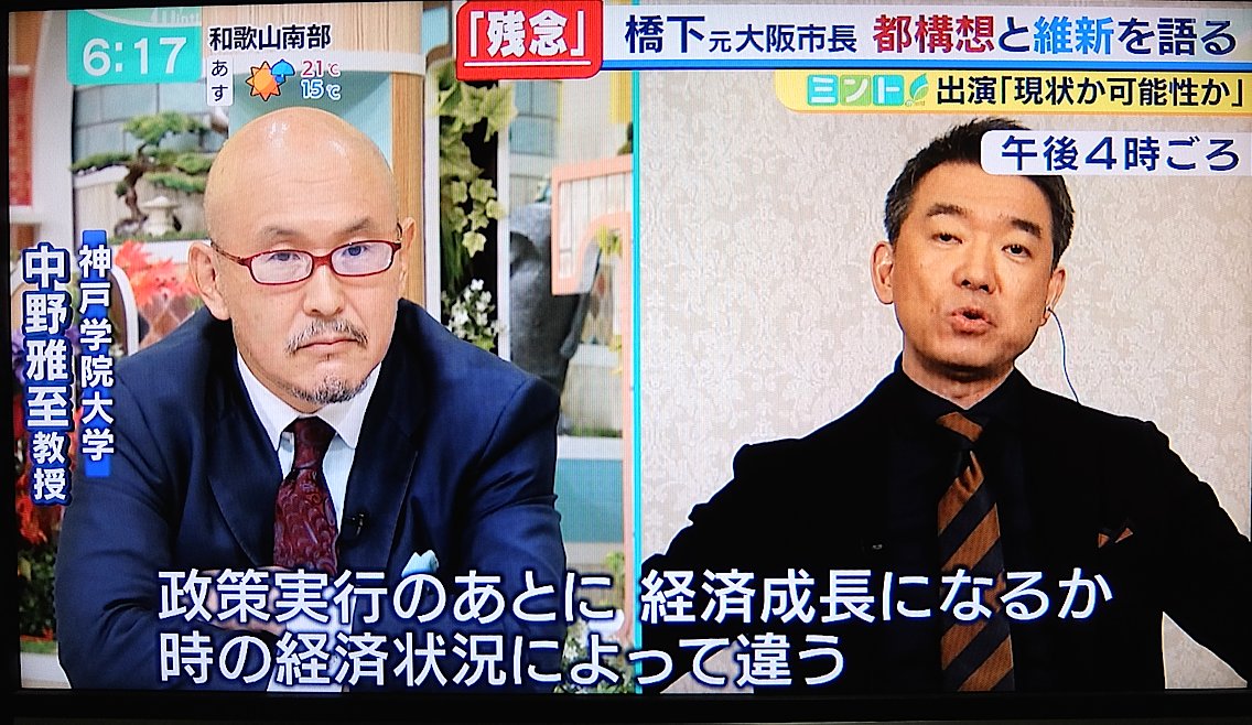 橋下徹氏は 大阪都構想 の張本人なのだから 厳しく追及されて当然の局面であるはずだが 問題を追及したのは中野雅至さんだけで 橋下氏は論点すり替えの詭弁ではぐらかした上 いつものように 相手に無礼なことを言う 手で 嗤い に転化した こんな芸風を面白がる