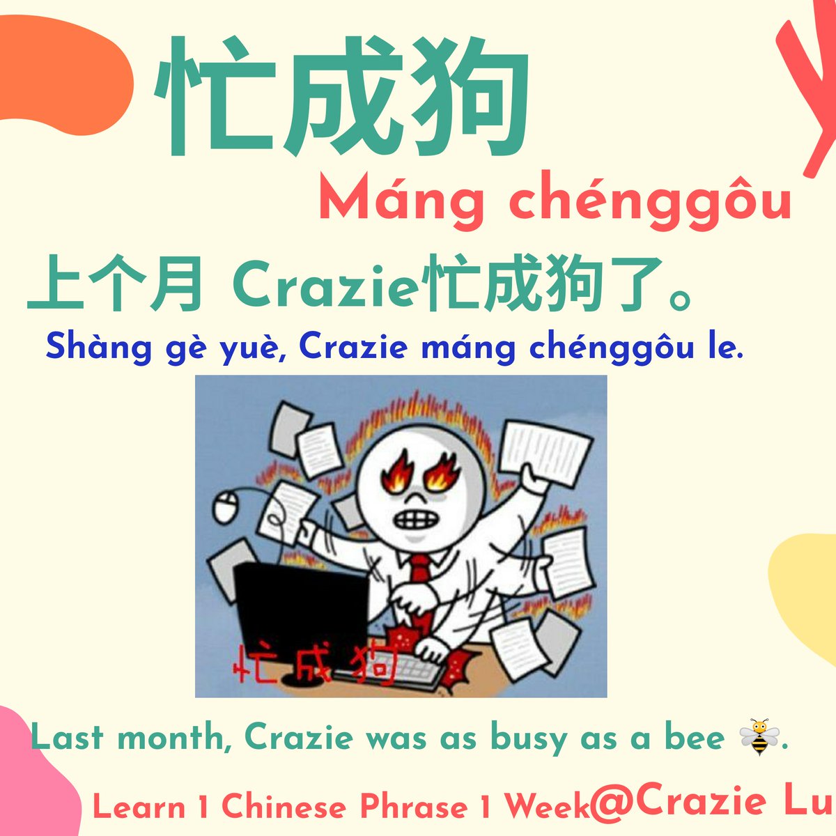 CSlangs's tweet image. What has kept you busy? School?Family? Work?Dues? Midterm? Or even the elections? The perfect phrase to describe this state of your life is 忙成狗了máng chénggôu le, as busy as dogs (since when they actually are busy though?). Is there a similar phrase in other languages?