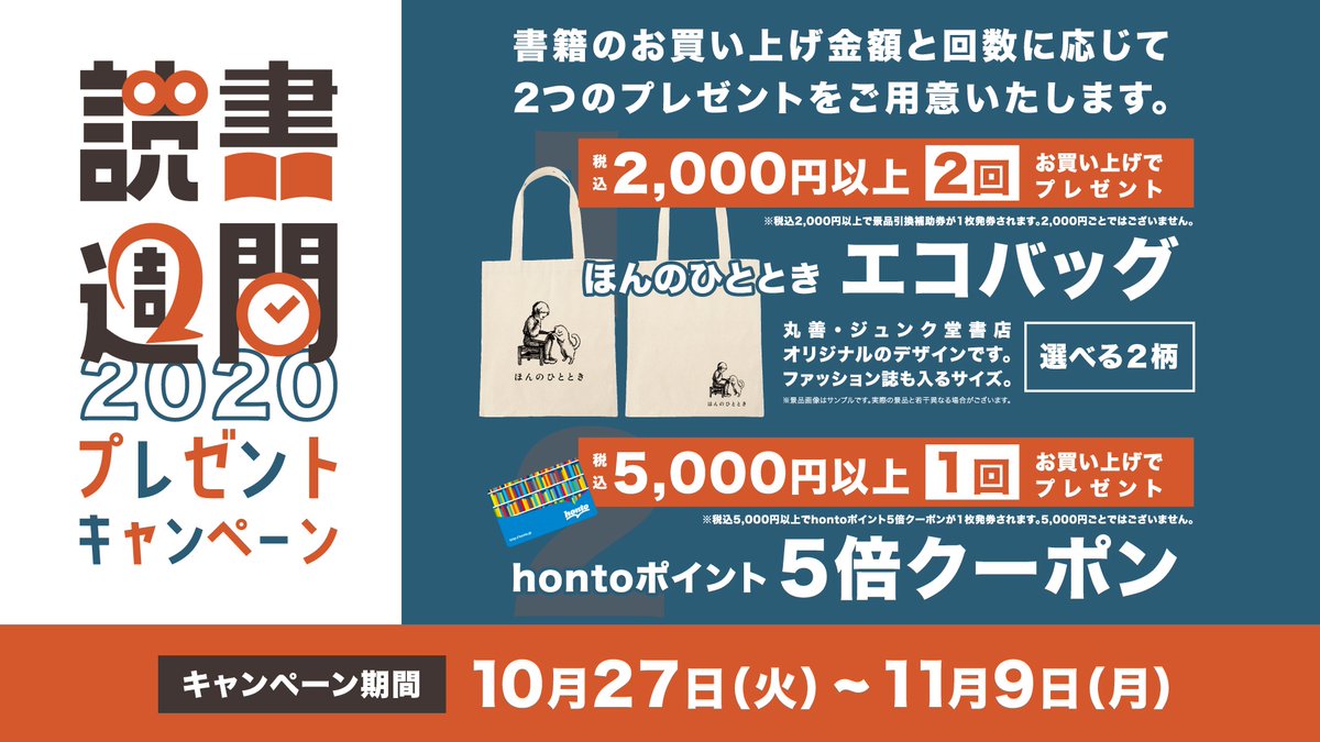 丸善 日本橋店 読書週間プレゼントキャンペーン 10月27日 火 11月9日 月 の期間 書籍や雑誌のお買い上げ金額と回数に応じて オリジナルデザイン エコバッグ Hontoポイント5倍クーポン をプレゼントします 詳細はこちら をご覧ください