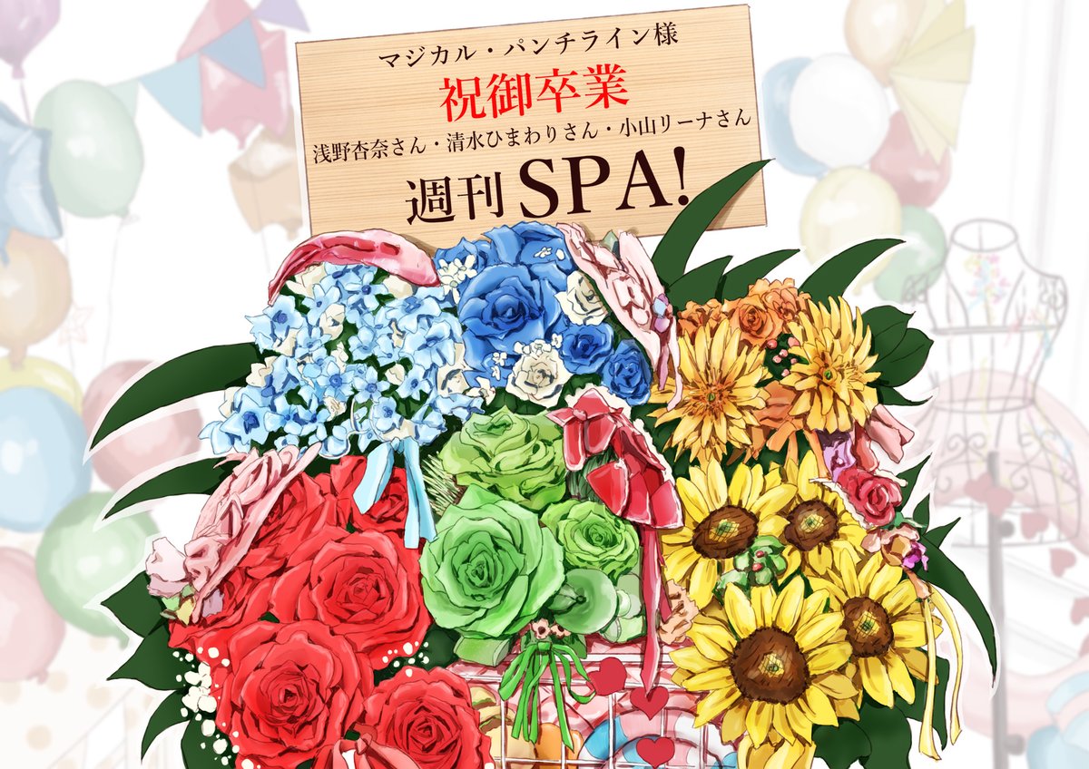 Weekly Spa マジカル パンチライン 様 浅野杏奈 さん 清水ひまわり さん 小山リーナ さん 御卒業 今回お祝い花が設置できないという事で イラストにてご用意いたしました マジパン 一日一マジパン マジパン部 T Co Eam8gcquzb