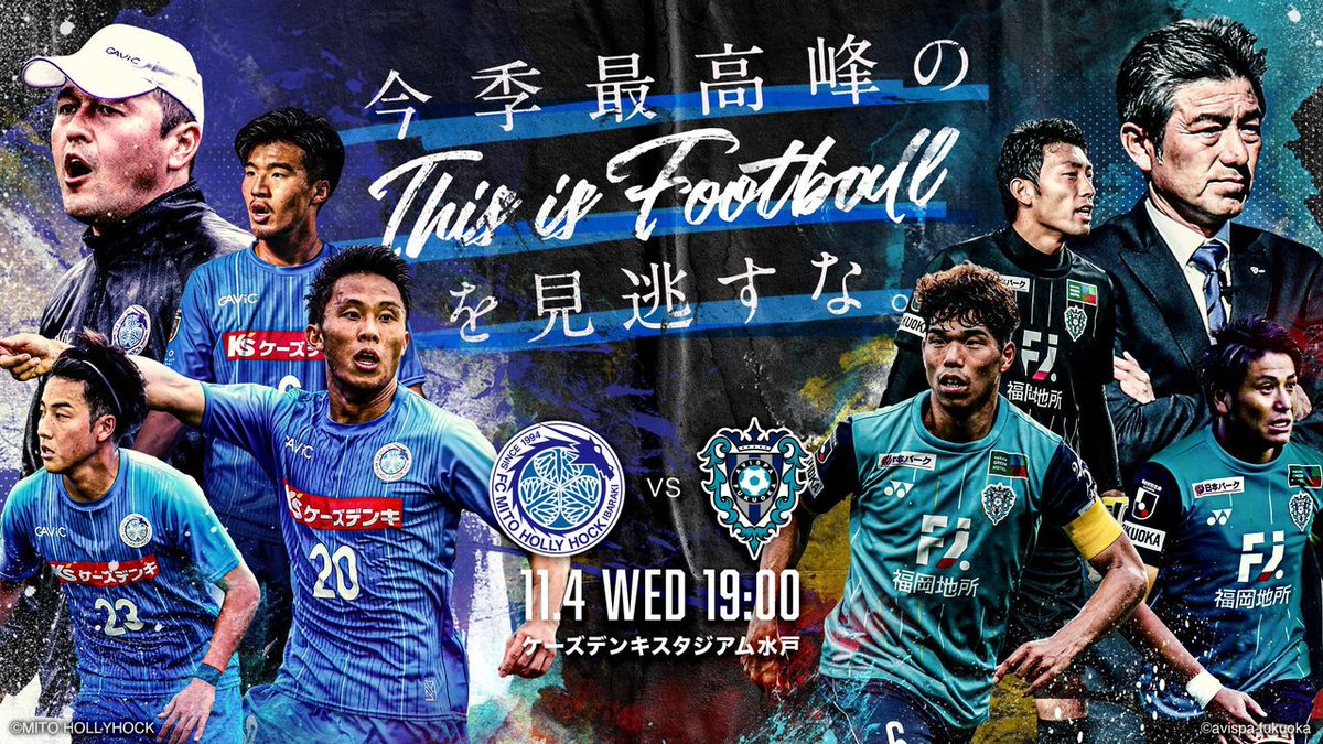 O Xrhsths 水戸ホーリーホック Sto Twitter 今季最高峰のthis Is Footballを いよいよ明日は 福岡戦 昨シーズン水戸を率いた長谷部監督との因縁のカード 秋葉監督率いる水戸が 必ずシーズンダブルを勝ち取ります 必勝花火や限定先着プレゼントもある来場