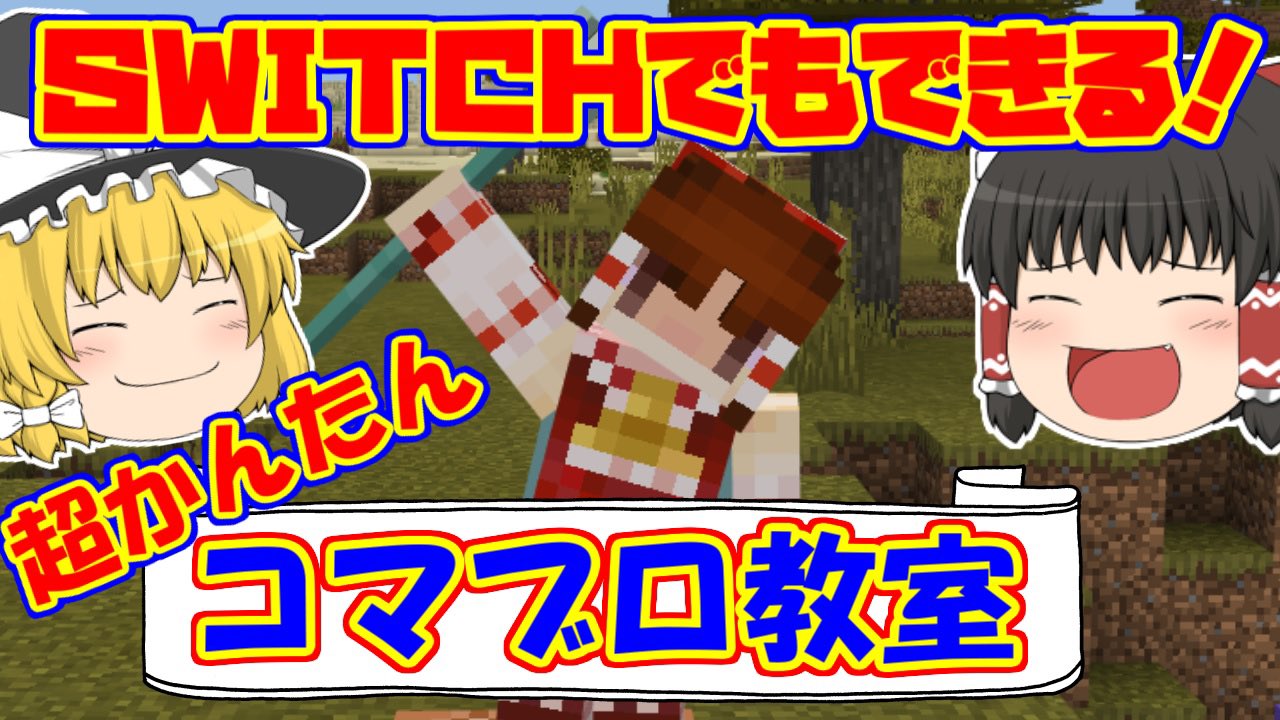 くまりゅうチャンネル ゆっくり実況者 動画が公開されました 今回は真面目に解説してますw マイクラ コマンド ブロックの出し方解説と簡単に作れる面白い装置を紹介 ゆっくり実況 マインクラフト スイッチ対応 ゆっくり実況 マイクラ