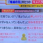 【キメハラって知ってますか？】困惑する人多数!鬼滅の刃ハラスメントが話題に!