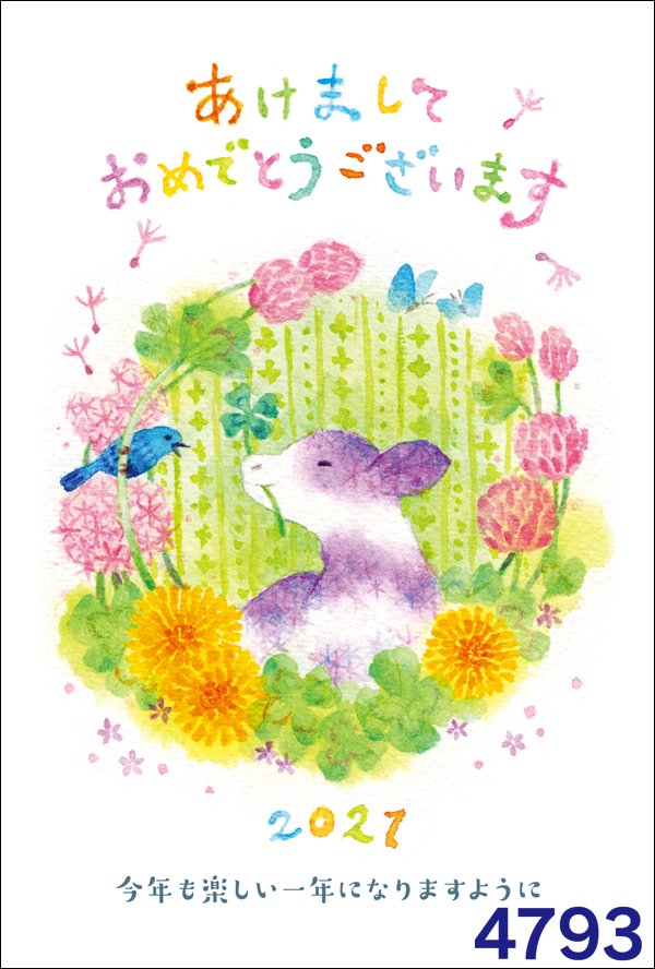 まつしたゆうり 絵本作家 イラストレーター イオン様年賀状サイトにて販売中の イラスト年賀状 T Co L04rdjipcx デザイナーズ年賀状 4791 4793 印刷料金50 Offの超特割は ネット注文のみで明日までです こんな時代ですが 明るい気持ち