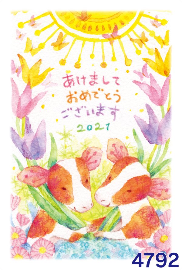 まつしたゆうり 絵本作家 イラストレーター イオン様年賀状サイトにて販売中の イラスト年賀状 T Co L04rdjipcx デザイナーズ年賀状 4791 4793 印刷料金50 Offの超特割は ネット注文のみで明日までです こんな時代ですが 明るい気持ち