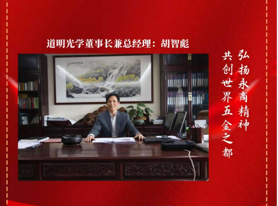DaomingCo's tweet photo. Congratulations to 10 entrepreneurs such as Zhibiao Hu, chairman of DaoMing, who were rated as "Evergreen entrepreneurs"!
This is the highest honor given to private entrepreneurs by Yongkang Municipal Committee and government.
#daoming #dm #reflective #privateentreprenruts https://t.co/aqD7VIXEYv
