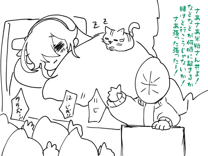 #しっかり休めよ八重沢
賭けようぜ!俺はね、15時くらいだと思う! 