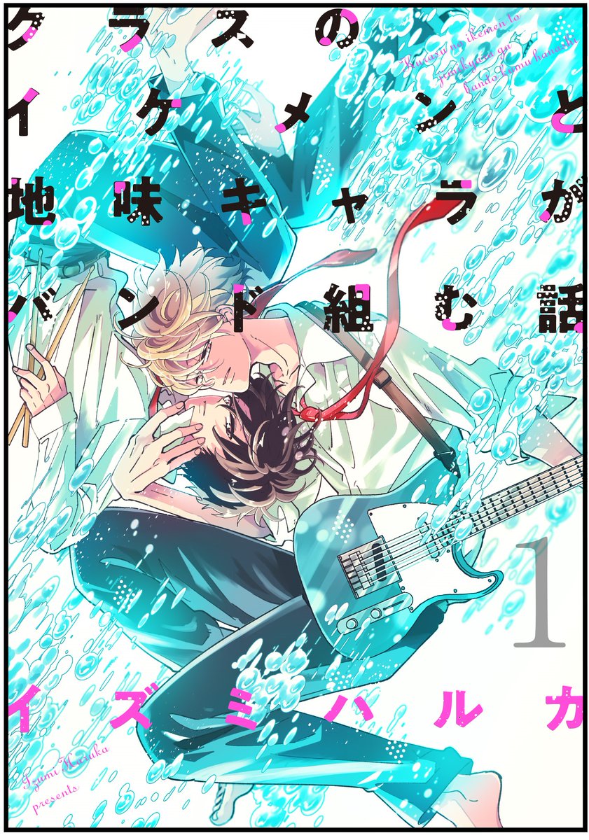 🎸クラスのイケメンと地味キャラがバンド組む話 1巻
【紙版】https://t.co/c4HfGeMAx4
【PDF版】https://t.co/5s93SKrMmB
★電子書籍版(Kindle等)は11/13~順次配信です
モーメントでも本編読めます(5,6話はまとめ本に収録)⇒ https://t.co/wZyyqfVwXO