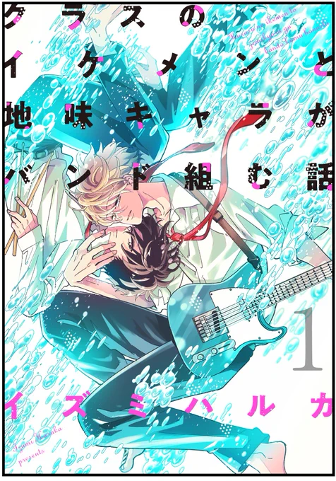 🎸クラスのイケメンと地味キャラがバンド組む話 1巻
【紙版】https://t.co/c4HfGeMAx4
【PDF版】https://t.co/5s93SKrMmB
★電子書籍版(Kindle等)は11/13～順次配信です

モーメントでも本編読めます(5,6話はまとめ本に収録)⇒ https://t.co/wZyyqfVwXO 