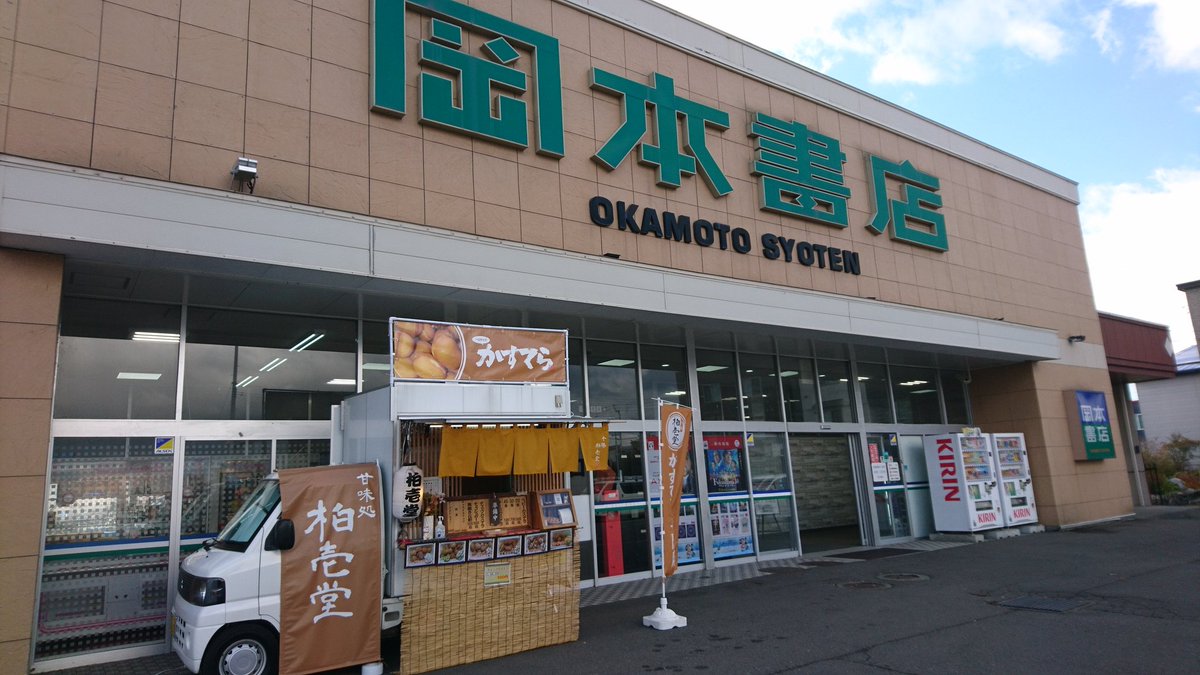 岡本書店恵庭店