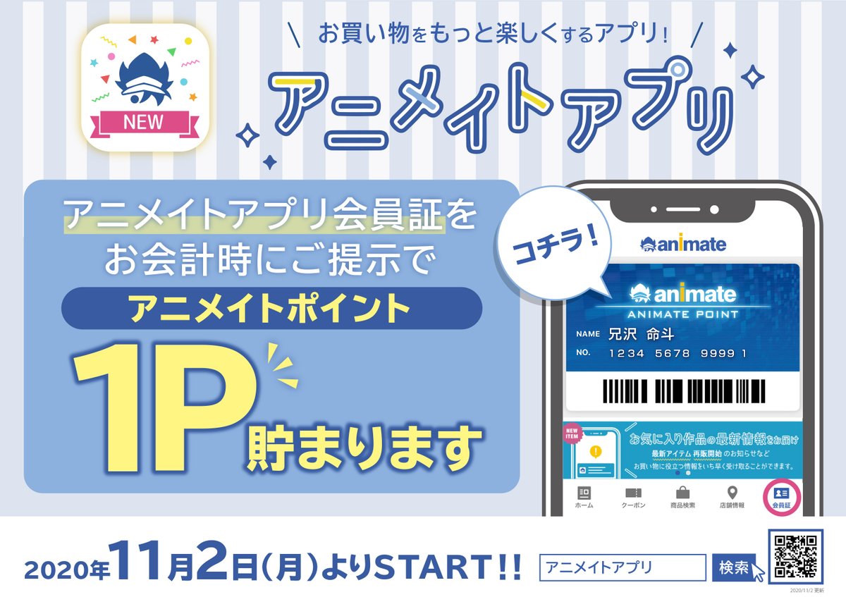 アニメイト名古屋 V Twitter アニメイトアプリ アニメイトアプリポイント 本日11 2 月 スタートしました お買い物会計時に アニメイトアプリ会員証ご提示で アニメイトポイント1p プレゼントします アプリが有ればカード忘れてもポイントget
