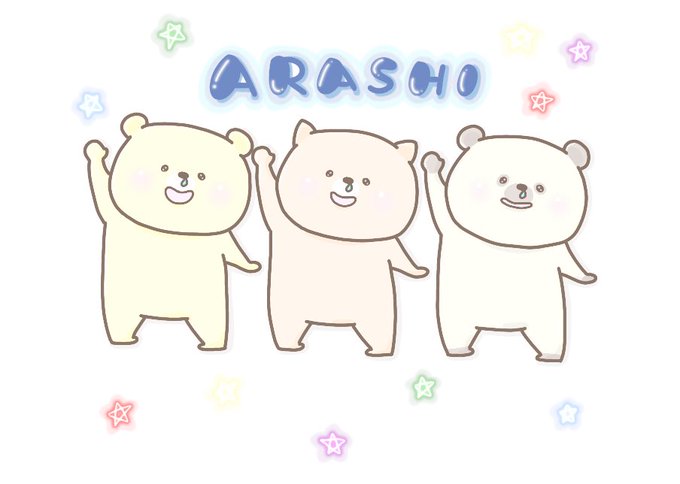 嵐21周年これからもありがとうのtwitterイラスト検索結果 嵐21周年これからもありがとうのtwitterイラスト検索結果