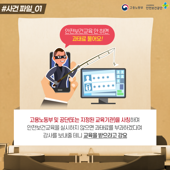 KOSHAnet's tweet image. 공단수배!
사건 25시

“안전보건교육 안하면 과태료 물어요?!”

안전보건교육 지정 
사칭 교육 기관을 주의하세요.

문의사항: 고용노동부 / 안전보건공단 1644-4544

#안전보건교육 #안전보건교육의무 #과태료 #교육기관
#사칭교육기관 #피해신고 #사업장교육 #전화
#안전보건공단 #안전은권리입니다