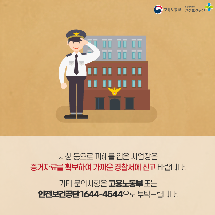 KOSHAnet's tweet image. 공단수배!
사건 25시

“안전보건교육 안하면 과태료 물어요?!”

안전보건교육 지정 
사칭 교육 기관을 주의하세요.

문의사항: 고용노동부 / 안전보건공단 1644-4544

#안전보건교육 #안전보건교육의무 #과태료 #교육기관
#사칭교육기관 #피해신고 #사업장교육 #전화
#안전보건공단 #안전은권리입니다