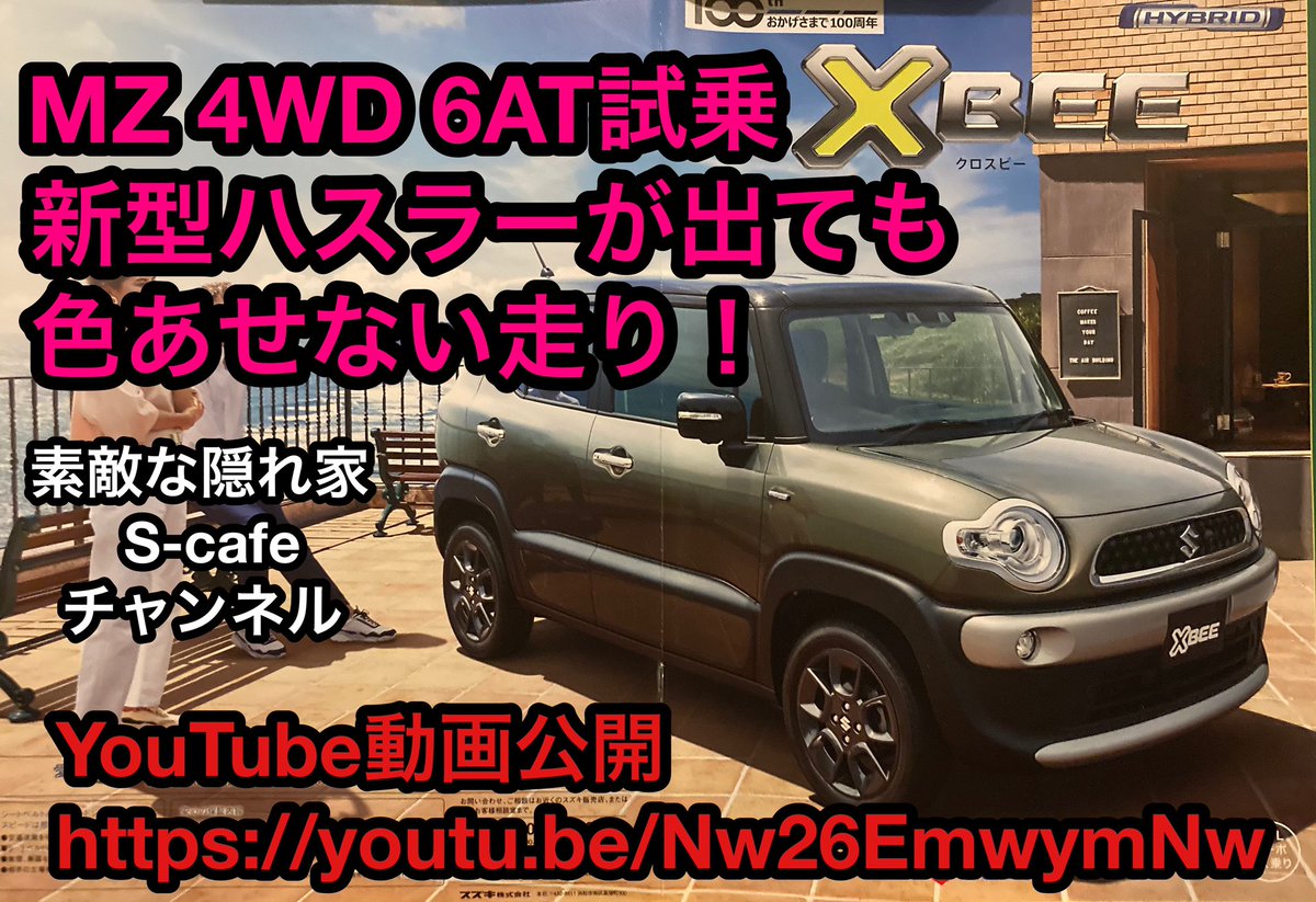 素敵な隠れ家 S Cafe スズキ クロスビー ハイブリッド Mz 4wd 6at 試乗 この走りは新型ハスラーが出ても色あせない 素敵な隠れ家s Cafeチャンネル Youtube動画公開 T Co 1vbeh9hlle スズキ クロスビー ハスラー Suv リッターカー ダウン 素敵な隠れ家 S Cafe スズキ クロスビー ハイブリッド Mz 4wd 6at 試乗 この走りは新型ハスラーが出ても色あせない 素敵な隠れ家s Cafeチャンネル Youtube動画公開 T Co 1vbeh9hlle スズキ クロスビー ハスラー Suv リッターカー ダウン