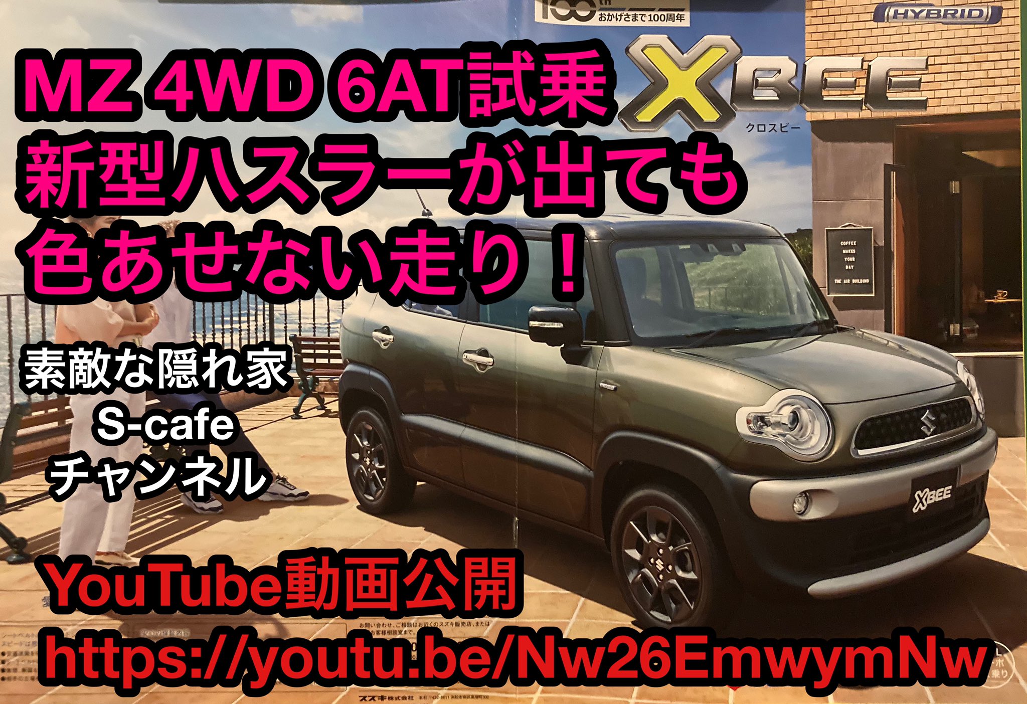素敵な隠れ家 S Cafe スズキ クロスビー ハイブリッド Mz 4wd 6at 試乗 この走りは新型ハスラーが出ても色あせない 素敵な隠れ家s Cafeチャンネル Youtube動画公開 T Co 1vbeh9hlle スズキ クロスビー ハスラー Suv リッターカー ダウン