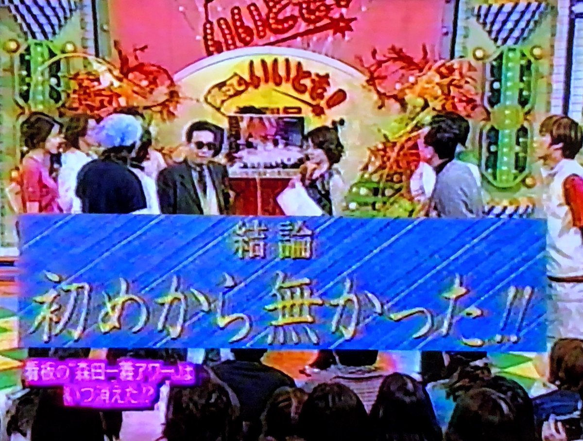 2000.2.20増刊号にて。看板の「森田一義アワー」はいつ消えたのか⁈を
