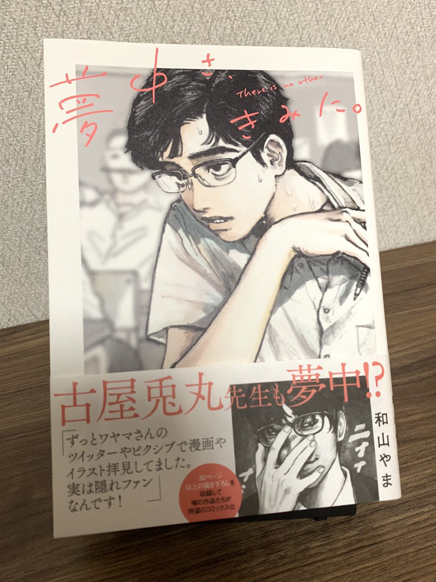 「夢中さ、きみに。」読んだ!!!!!よかった 
