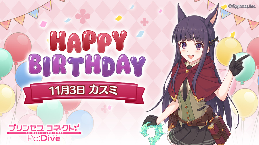 プリンセスコネクト Re Dive公式 Happy Birthday 本日 11月3日 は カスミ Cv 水瀬いのり さん のお誕生日です ゲームにログインすると 誕生日をお祝いする特別な物語が読めますよ 本日限定ですので ぜひお祝いしてあげてくださいね