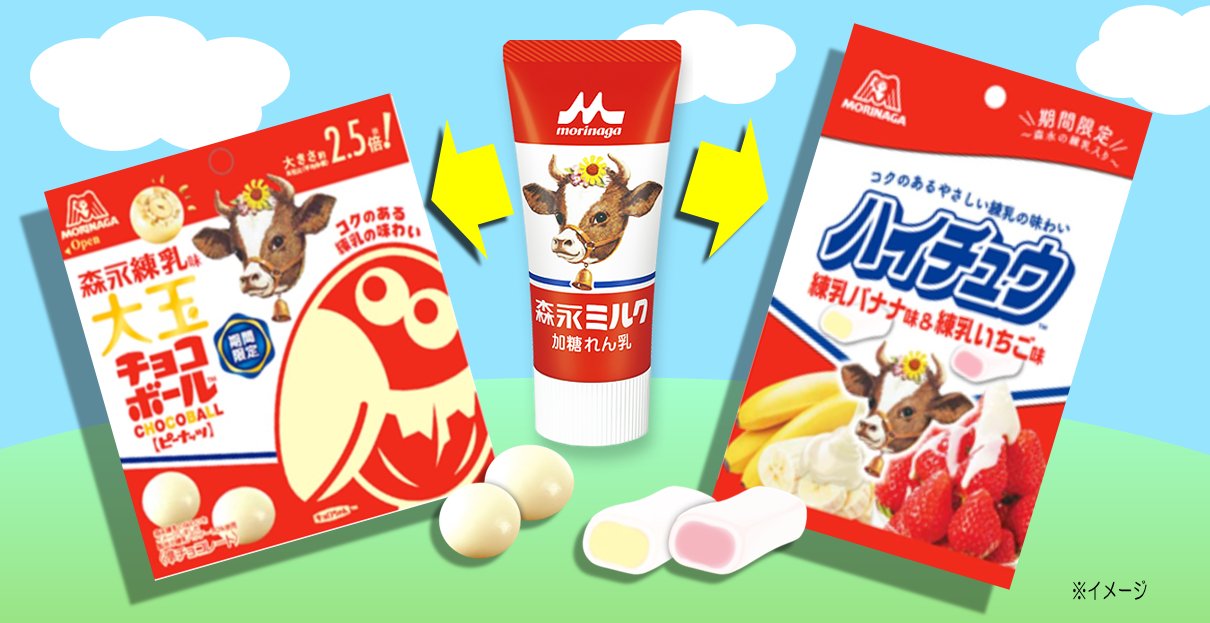 森永製菓 おなじみ森永乳業の練乳を使った大玉チョコボールとハイチュウアソートが全国のファミリーマート限定で新登場 コクのある練乳の味わいを チョコボール と ハイチュウ でお楽しみください 数量限定ですので お早めにどうぞ T Co