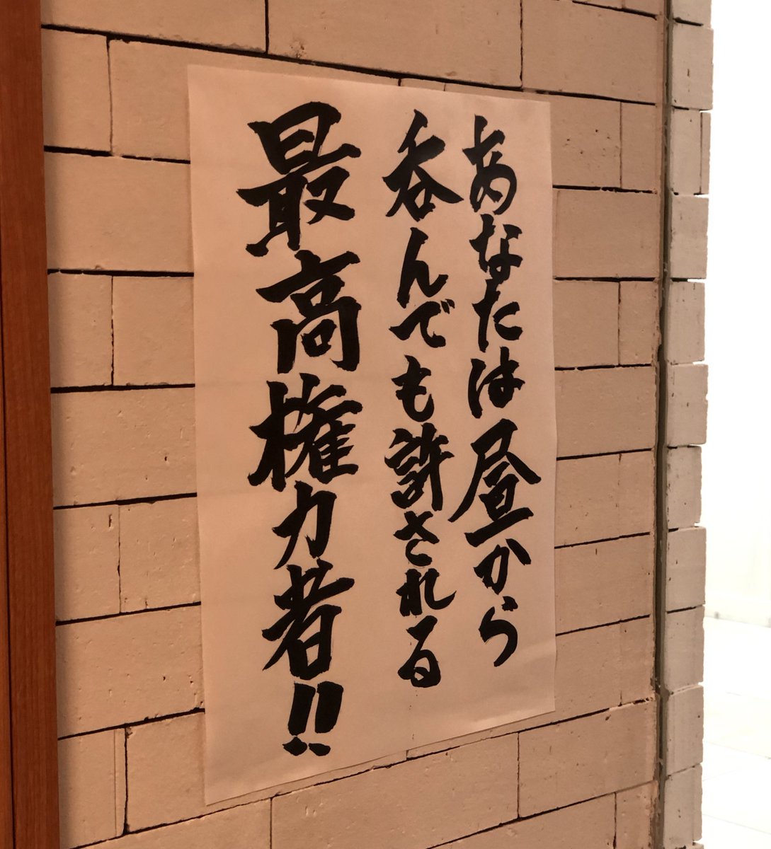 あなたは昼から呑んでも許される最高権力者 壁に貼ってあった格言がとても力強かった Togetter