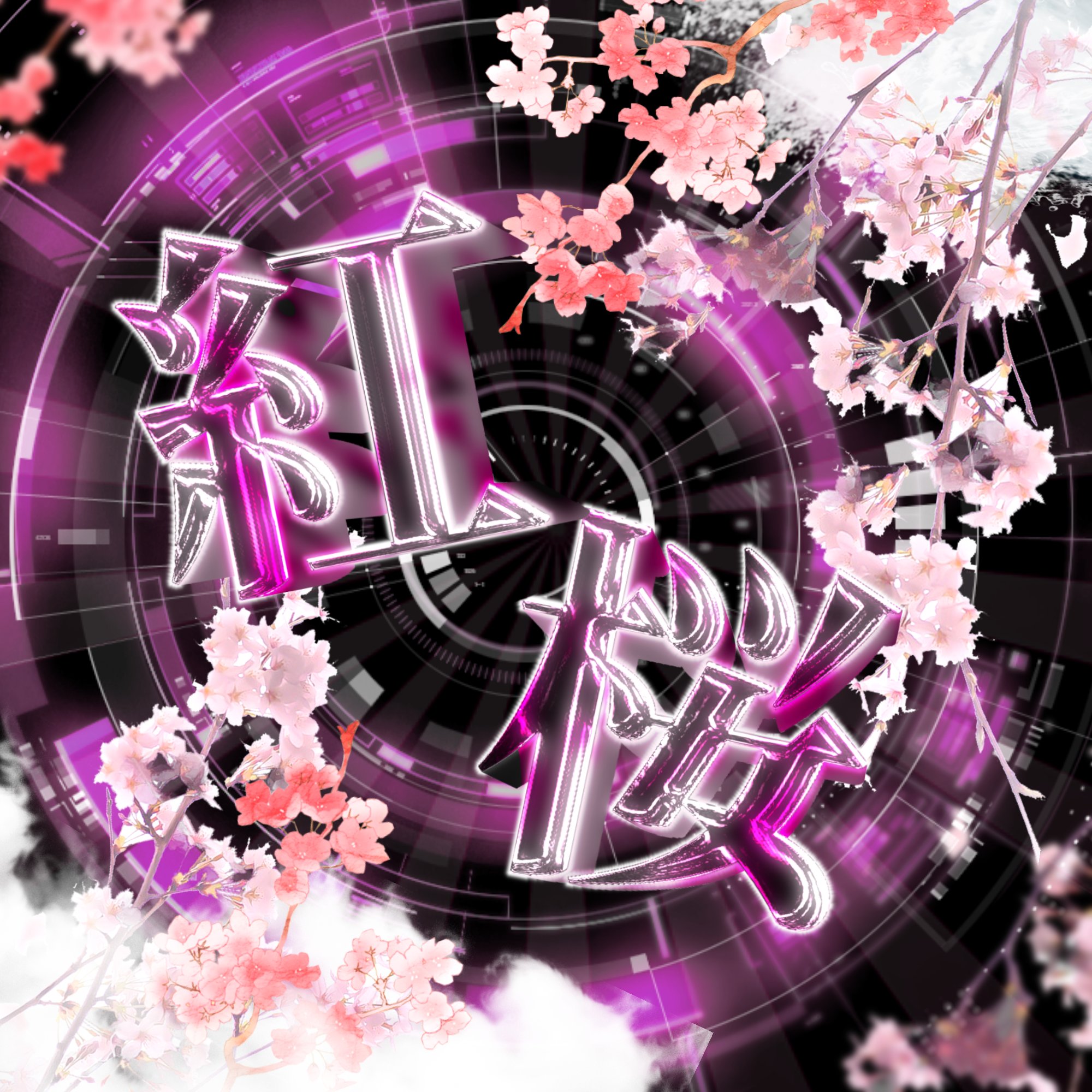 紅桜 紅桜のアイコンを変更致しました 新しい気持ちでまた紅桜を盛り上げていこうと思います 皆様把握よろしくお願い致します 製作者 Skr Dzn