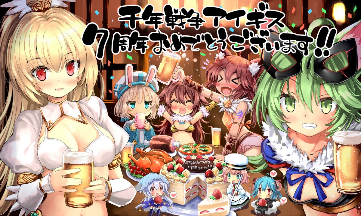 7周年おめでとうございます。みんなでお祝い!
 #アイギス7周年アートコン 
#アイギスお絵かき 