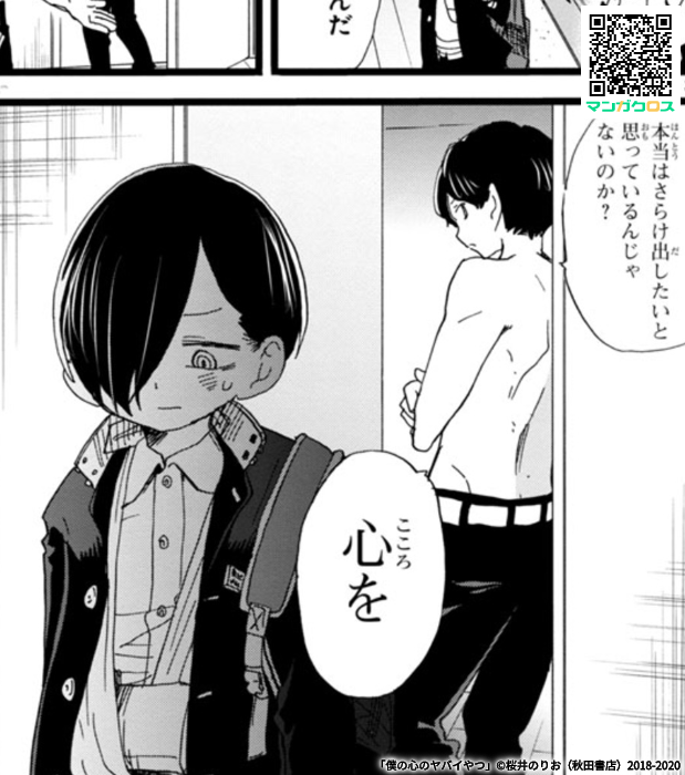 無料マンガサイト「マンガクロス」で「僕の心のヤバイやつ」Karte.57