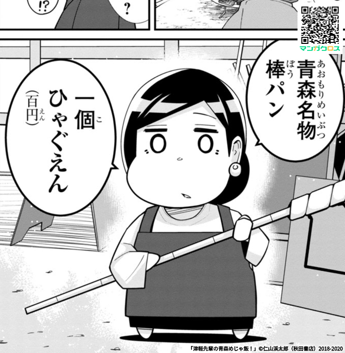 11月3日更新の津軽先輩の青森めじゃ飯!61話は青森市のソウルフード棒パンを食べるお話しです。よろしくお願いします。

 https://t.co/kv6pFCy6UG #マンガクロス #青森めじゃ飯 #青森 #棒パン 