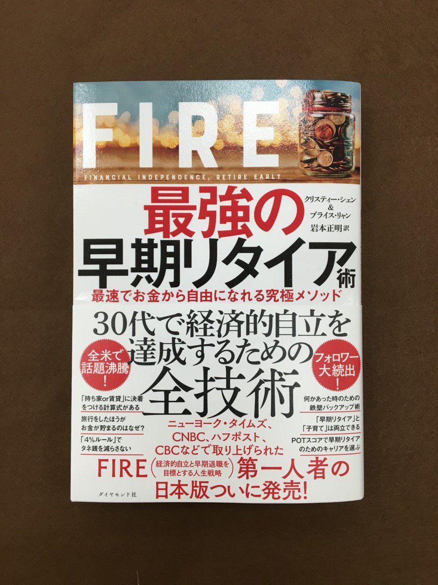 未来屋書店 平野駅前店 Twitterissa 中田敦彦のyoutube大学 で話題 Fire 最強の早期リタイア術 クリスティー シェン ブライス リャン ダイヤモンド社 10 17投稿の動画で紹介 立て続けに増刷決定 反響続々 30代で経済的自立を 0 1秒