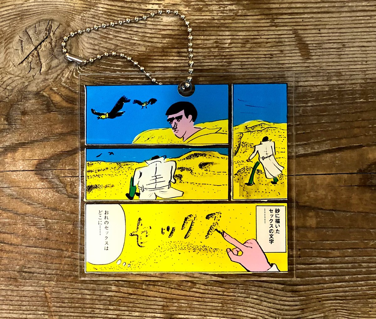 「短大出」キーホルダーも、24種類くらい作りました。「セックス」とか書いてあって、売れるのかね 