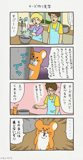 4コマ漫画スキネズミ「チーズ作り見学」https://t.co/cjy669OYmA

#スキネズミ 