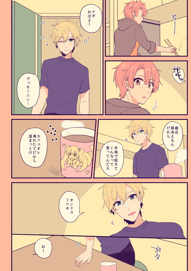 #ナギみつ収穫祭
二人が朝を過ごすだけの話 (1/3) 