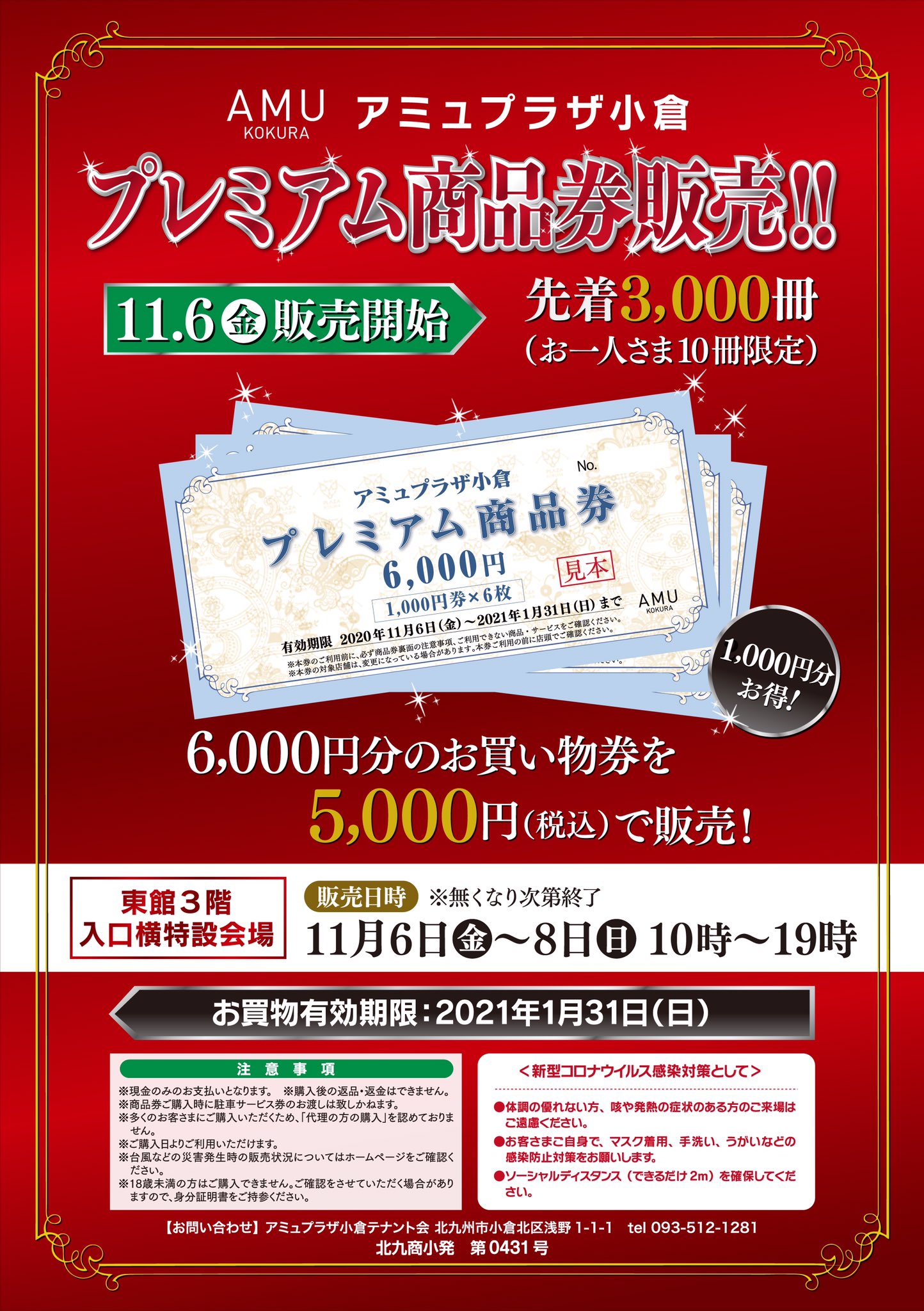 5000円分 アミュプラザ博多/小倉 お買い物券