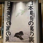 サントリー美術館「日本美術の裏の裏」展示の見せ方がおしゃれです。