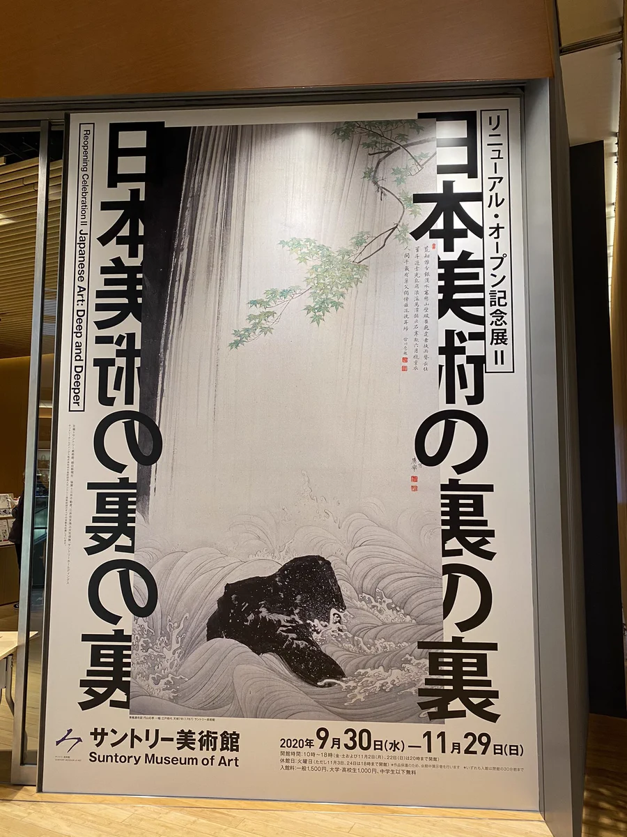 サントリー美術館「日本美術の裏の裏」展示の見せ方がおしゃれです。