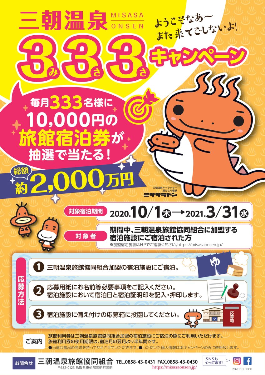 三朝館 鳥取の温泉宿 三朝温泉 みささおんせん 総額約2 000万円 みささ温泉の333キャンペーン 毎月333名に10 000円の宿泊券が当たる 333キャンペーン詳細 T Co Gcgebhyp3y 鳥取県 三朝温泉 三朝館 みささ 333キャンペーン 三朝館 鳥取の温泉宿 三朝温泉 みささおんせん 総額約2 000万円 みささ温泉の333キャンペーン 毎月333名に10 000円の宿泊券が当たる 333キャンペーン詳細 T Co Gcgebhyp3y 鳥取県 三朝温泉 三朝館 みささ 333キャンペーン