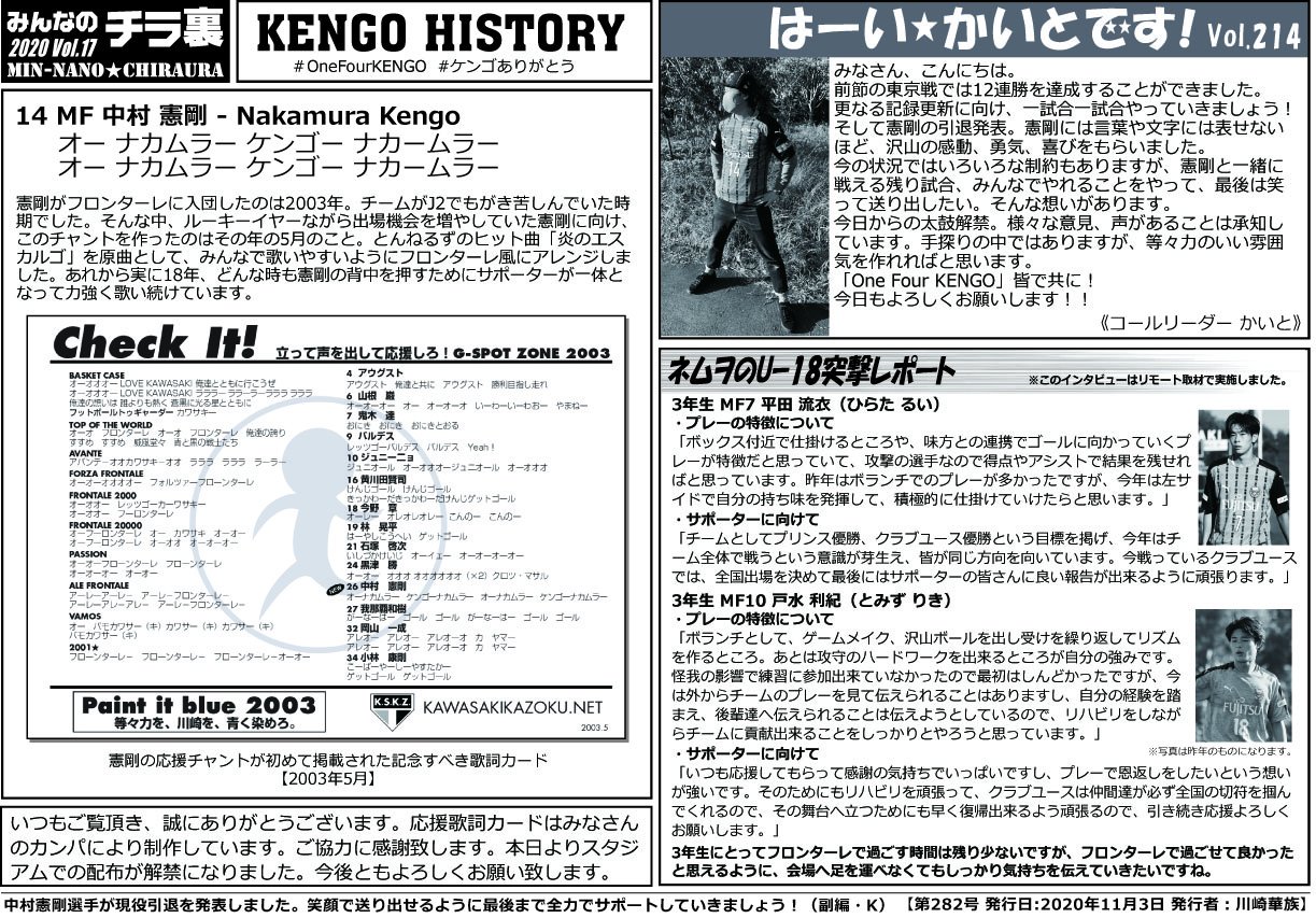 川崎華族公式 応援歌詞カード みんなのチラ裏 今号よりオンラインでの配布に加え 厳重な対策のもとスタジアムでの配布も再開します T Co O1zmvufp26 Frontale 応援歌詞カード 誌面では中村憲剛特集がスタート 憲剛の応援歌を初めて載せ