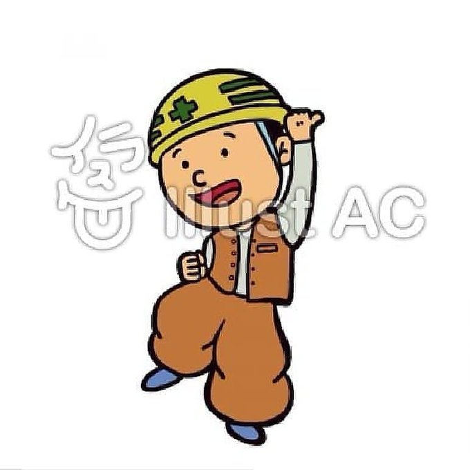 建設業のtwitterイラスト検索結果 古い順 建設業のtwitterイラスト検索結果 古い順