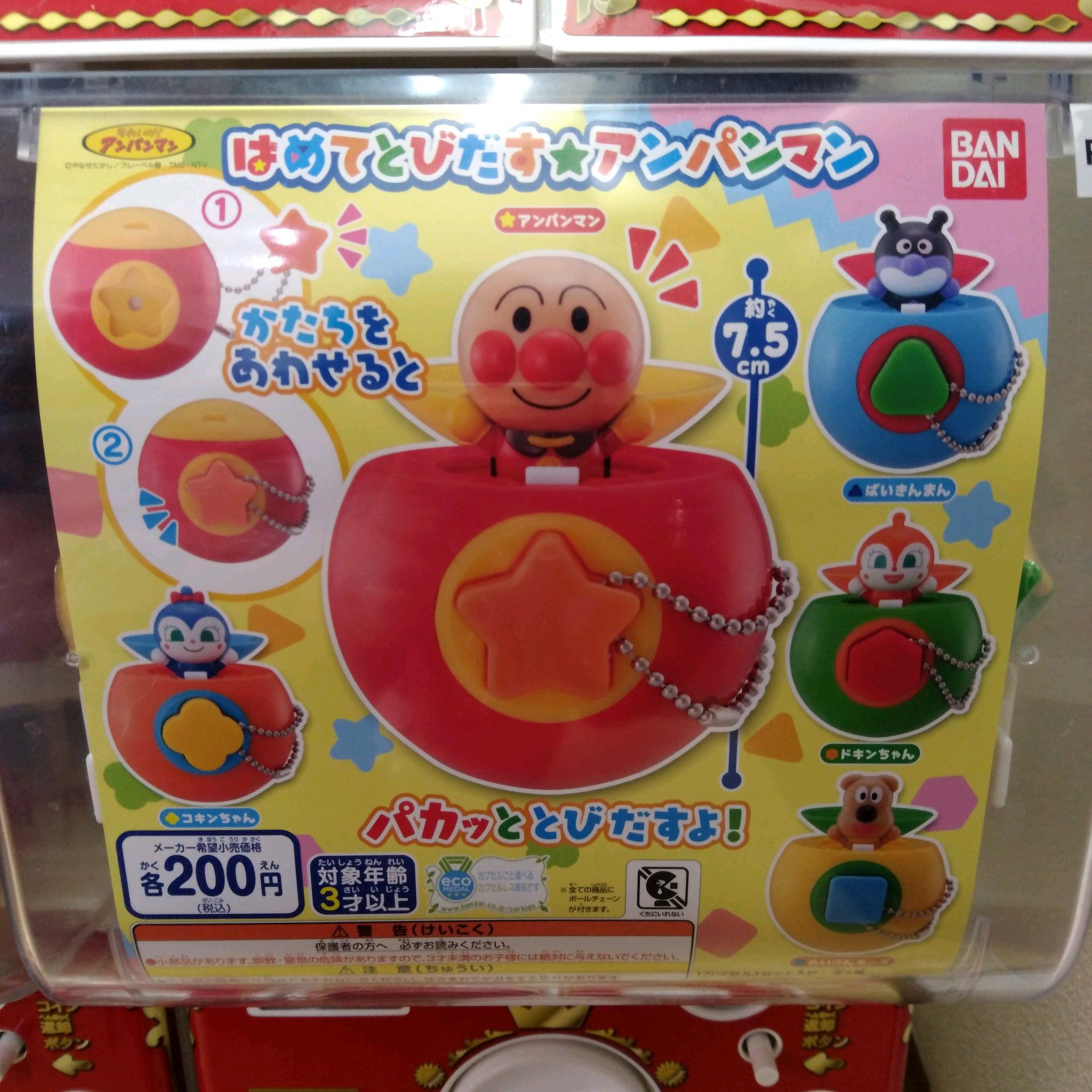 ガチャ王国広島店 Pa Twitter 11 3新商品入荷 バンダイ新商品コーナー ガシャどこ Plus対応機 バンダイ アンパンマン はめて飛び出す アンパンマン かたちをあわせるとパカッととびだすよ ガチャ 広島 Hiroshima 本通 アンパンマン