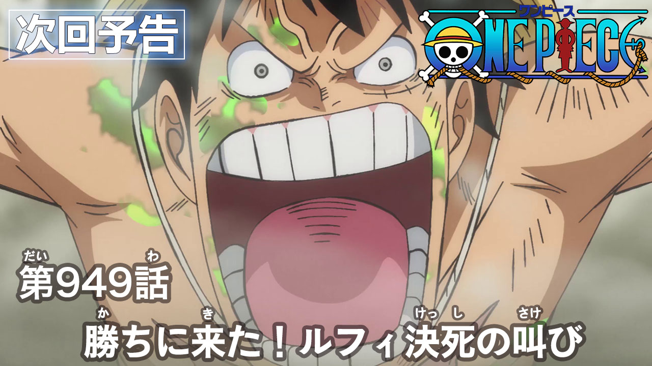 One Piece Com ワンピース ニュース アニメ次回予告を更新 第949話 勝ちに来た ルフィ決死の叫び Onepiece T Co Qj4xd9oyga T Co B6qtirzkvg Twitter