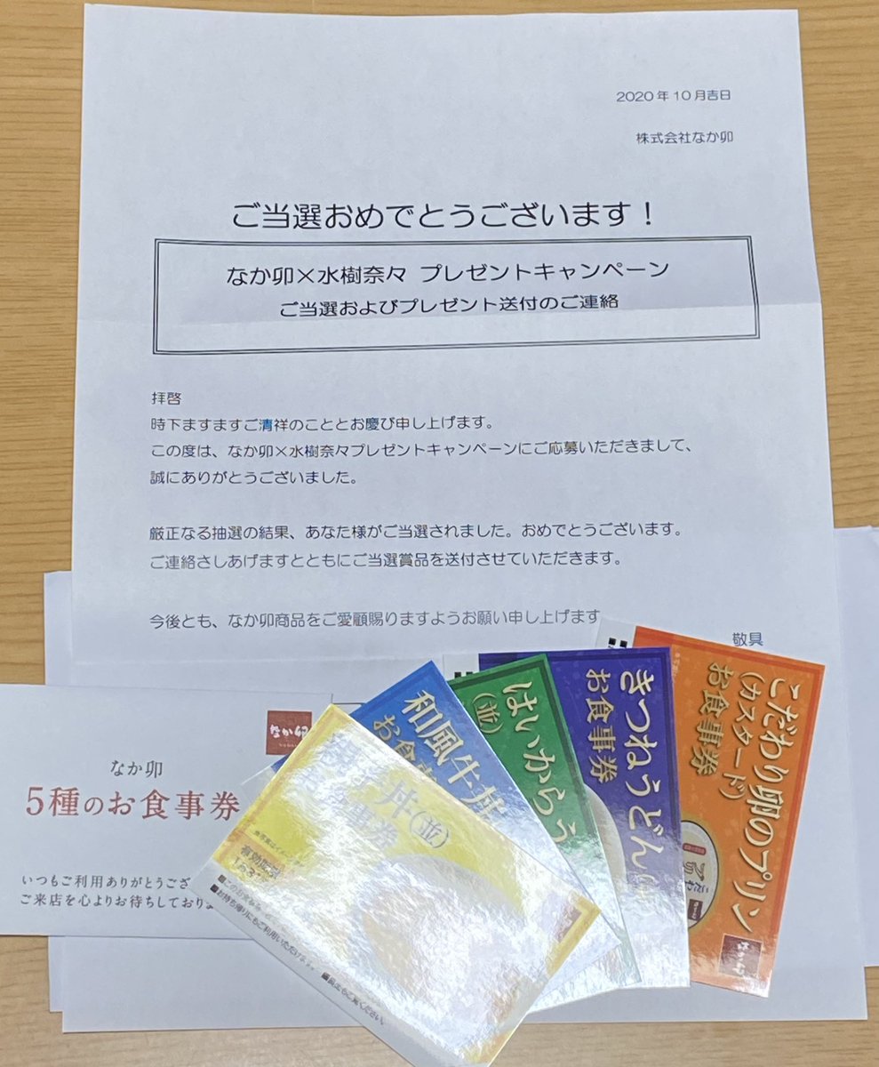 oakley7777's tweet photo. 昨日ポストに封書が届いていて見たら「なか卯」さんからだった。
以前応募したキャンペーンに当選したみたいで「5種のお食事券」が同封されていました！
「なか卯」さん！ありがとうございました😊
これからもお食事に行かせてもらいます♪🎁
＃なか卯　#5種のお食事券 https://t.co/ssTvW7wNaQ